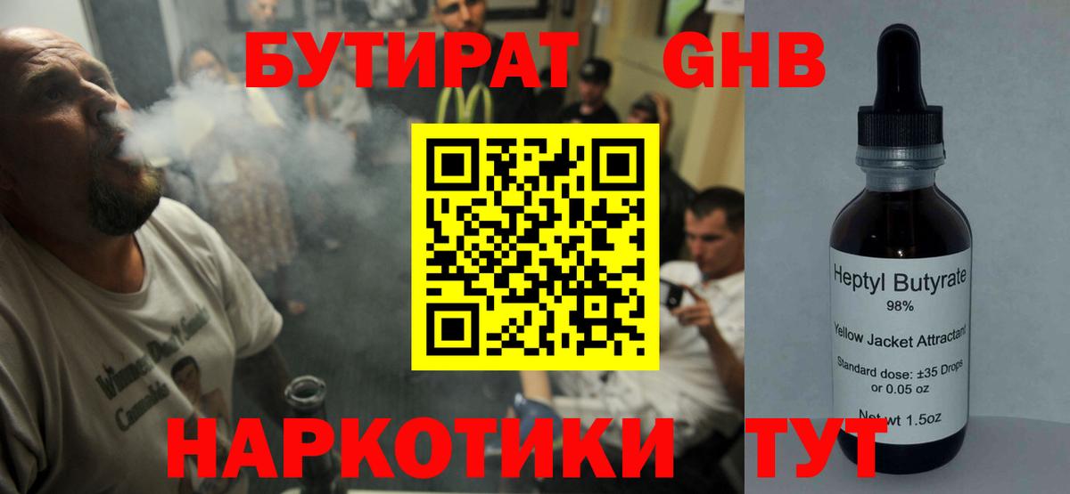 Магнитогорск  БУТИРАТ бутандиол  Бутират  Вход с VPN 