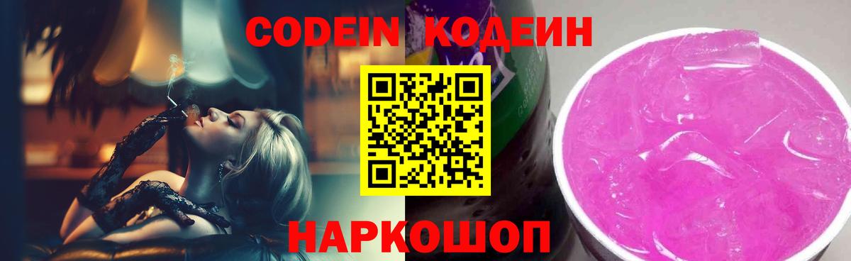 Кодеин напиток Lean (лин)  Кодеиновый сироп Lean Purple Drank  Магнитогорск  Вход с VPN 